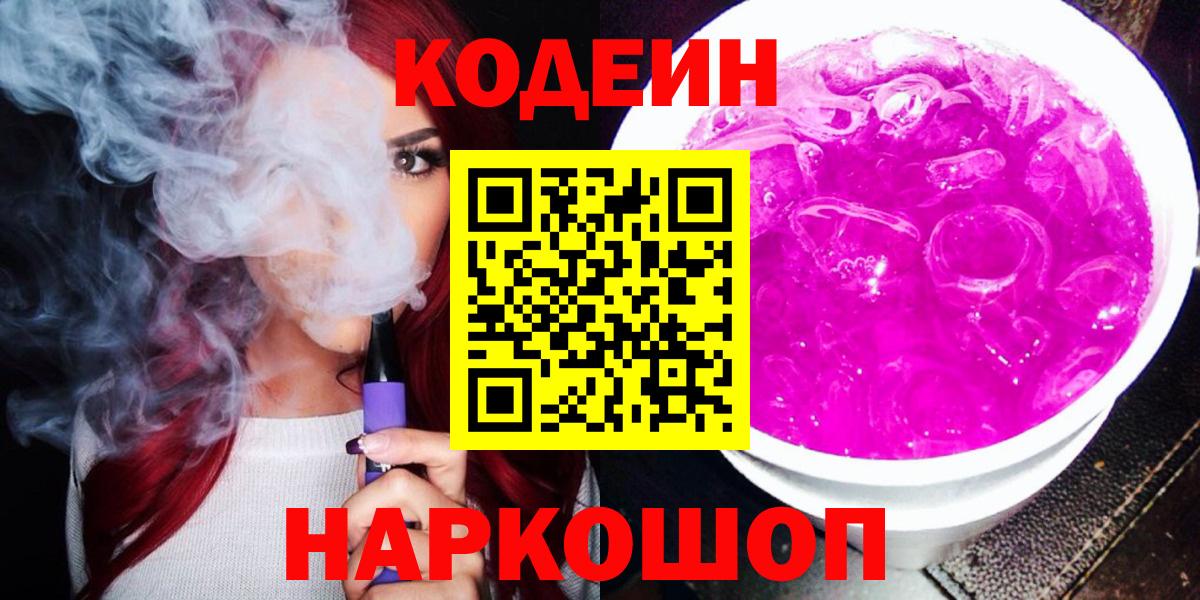 Кодеин Purple Drank Тутаев