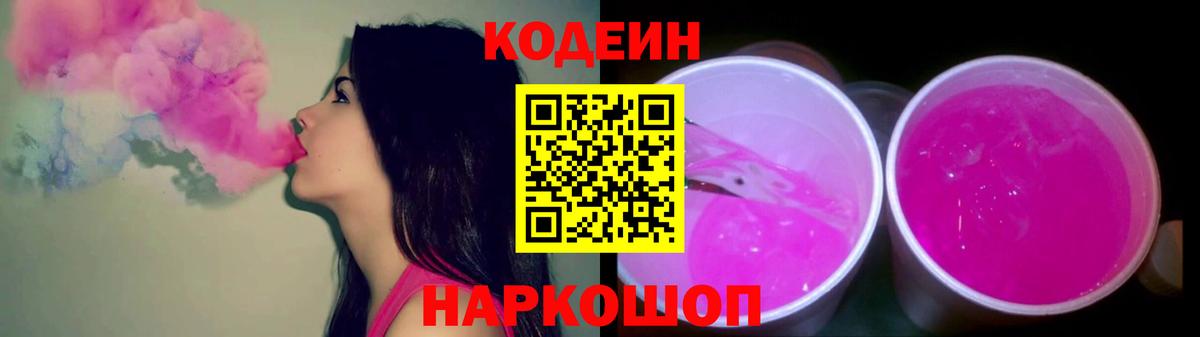 Кодеиновый сироп Lean Purple Drank  Вход с VPN  Codein напиток Lean (лин)  Тутаев 